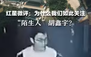 红星微评：为什么我们如此关注“陌生人”胡鑫宇？
