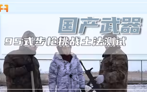 95式步枪挑战土法测试， 土埋浇水后还能正常发挥威力？