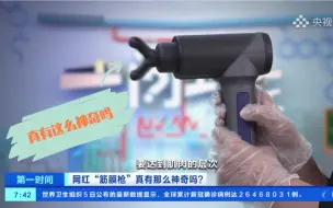 “黑科技”还是“智商税” 网红“筋膜枪”真有这么神奇吗？