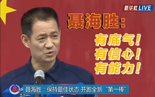 聂海胜：有底气、有信心、有能力完成好这次任务！