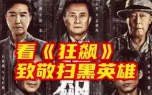 《狂飙》中的安欣原型是谁？