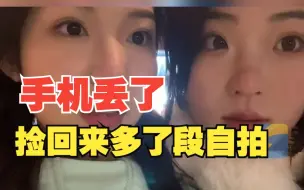 男子找回丢失手机发现小姐姐自拍留言