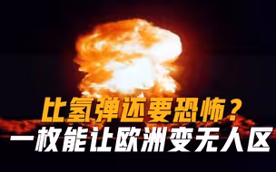 比氢弹还可怕的武器，一枚就能令欧洲变为无人区，联合国急忙叫停