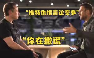 “你说推特仇恨言论变多，又举不出一个例子”，马斯克在线狂怼BBC记者引百万围观，网友：BBC被“完全摧毁”了