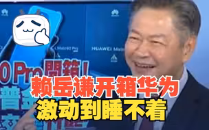 赖岳谦直播开箱华为Mate60Pro  ：昨晚就激动到睡不着了!