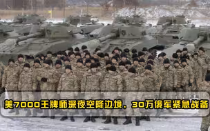 大战一触即发？美王牌军队深夜空降欧洲，30万俄军已做好战斗准备