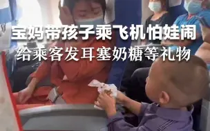 宝妈带孩子乘飞机怕娃闹，给乘客发耳塞奶糖等礼物