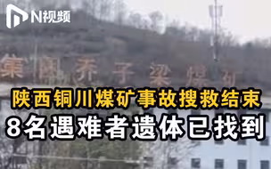 陕西铜川“11.4”乔子梁煤矿事故搜救结束，失联8人全部遇难