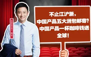 不止江沪浙，#中国产品五大洲包邮寄？#中国产品一杯咖啡钱送全球 ！