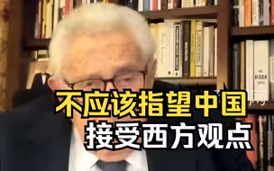 基辛格称若中美爆发第二次冷战，将比苏联和美国冷战更危险，不应该指望中国接受西方观点
