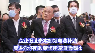 企业设址豪宅却领电费补助，民进党纾困政策频现漏洞遭痛批