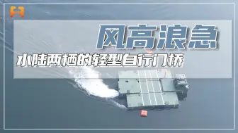 渡水利器！水陆两栖轻型自行门桥机动性能好，最大可承载几十吨