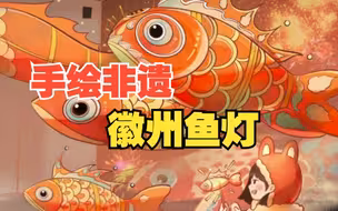 手绘非遗：徽州鱼灯