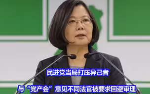 民进党当局打压异己者，与“党产会”意见不同法官被要求回避审理
