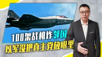 100架战机炸邻国，以军没把真主党放眼里，F35公然在黎上空加油