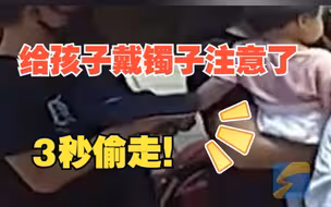 喜欢给孩子戴金手镯的家长注意 3秒钟就能被偷走