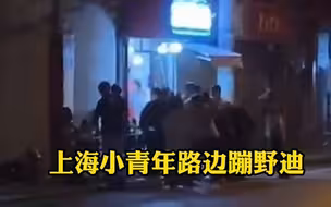 近日上海，小青年们深夜路边蹦野迪