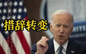 拜登称普京是理智的人 俄媒：拜登对普京措辞转温和