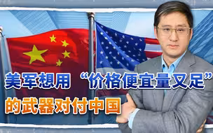 想要“价格便宜量又足”，美国五角大楼新策略如何控制武器成本？