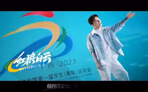 第一届全国学生(青年)运动会会歌《青春遇见》正式发布！这就是青春的样子！