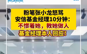 被粉笔张小龙怒骂10分钟，基金经理本人回应！