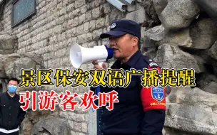 景区保安双语广播提醒引游客欢呼，游客：大哥活到老学到老