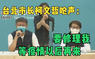 台北市长柯文哲呛声：要修理我 等疫情以后再来