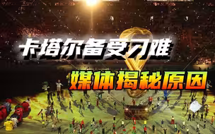办世界杯为何备受刁难？媒体揭露卡塔尔被黑原因：西方红眼病犯了