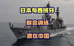 非要在南海掀起风浪？为了配合美日反华，连西班牙都跑来凑热闹