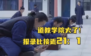 道教学院火了！报录比接近21：1，难度不亚于考研“上岸”