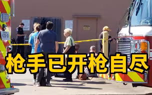 美国1超市发生枪击事件 已致1死14伤