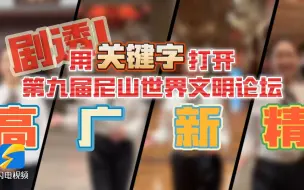 记者观察｜剧透！用关键字打开第九届尼山世界文明论坛