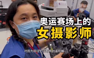 高导的奥运Vlog | 奥运赛场上的女摄影师