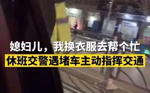 休班？不存在的 菏泽交警休班时遇堵车主动指挥交通