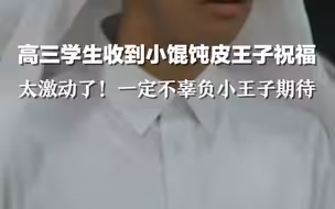 高三学生收到小馄饨皮王子祝福：太激动了！一定不辜负小王子期待