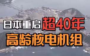 日本重启超40年高龄核电机组：曾发生事故致5人死亡