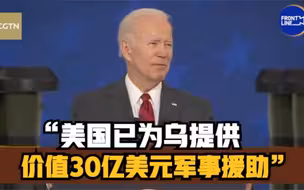 拜登：美国已为乌提供价值30亿美元军事援助 还将提供更多武器