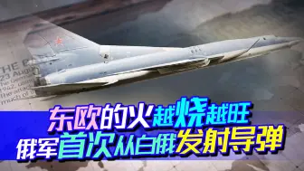 俄军首次从白俄发射导弹，北约不断让局势升级，中方出言提醒
