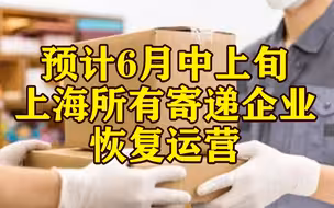上海：预计6月中上旬所有寄递企业能够恢复运营