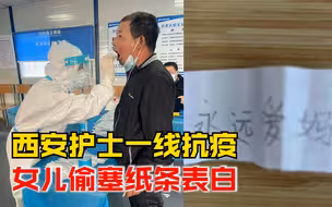 西安护士一线抗疫女儿偷塞纸条表白：永远爱妈妈，我们一起加油！