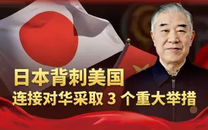 连接采取3个重大举措，为了跟中国握手言和，日本这次真的是拼了