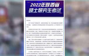 陕西考试院深夜发布致研考考生的一封信 对封控区考生一对一接送