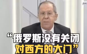 拉夫罗夫：俄罗斯没有关闭对西方的大门