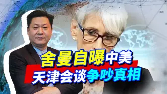 舍曼接受采访自曝真相，天津会谈美方率先开炮，要中国救美国？
