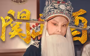 【于魁智】你给翻译翻译，什么叫院花？