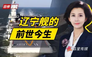 辽宁舰的前世今生