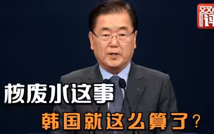 怎么，日本排核废水入海这事，韩国“屈服”了？有什么内情？