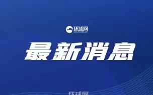 外交部美大司司长杨涛介绍中美五项共识