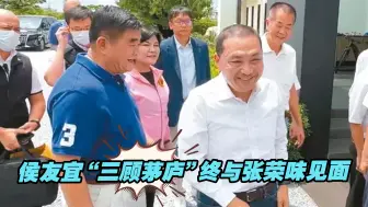 侯友宜“三顾茅庐”终与张荣味见面，张将成国民党“团结助力”?
