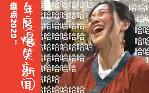 2020年，我们看过的爆笑新闻